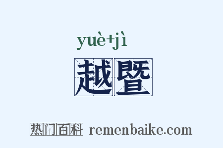越暨是什么意思的图片
